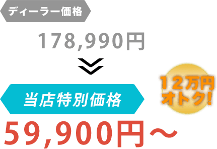 ディーラー価格178,990円が侑の車屋だと59,900円～。12万円もお得！