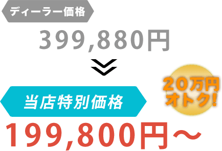 ディーラー価格399,880円が侑の車屋だと199,800円~。20万円もお得!