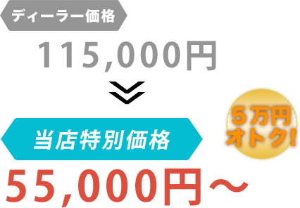 ディーラー価格115,000円が侑の車屋だと55,000円~。6万円もお得!